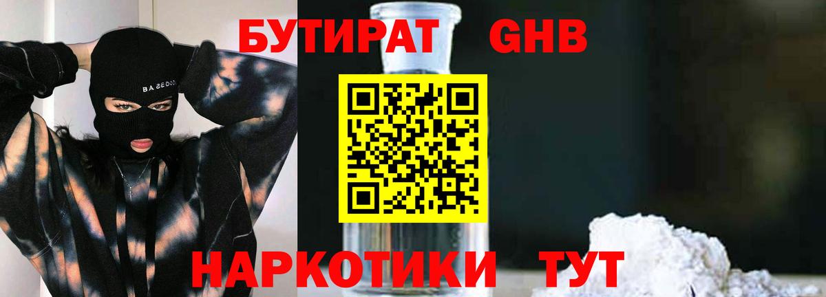 Бутират 1.4BDO  Вход с VPN  Приморско-Ахтарск 