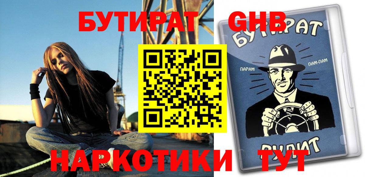 БУТИРАТ Butirat Приморско-Ахтарск