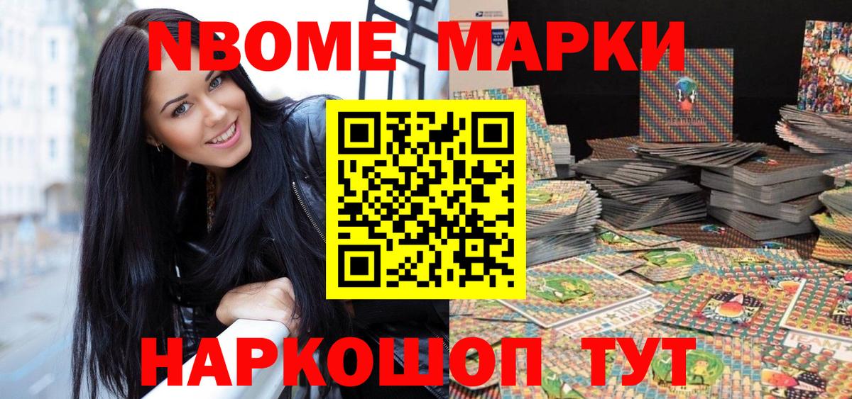 Марки N-bome 1,8мг Приморско-Ахтарск